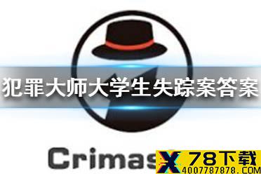 《犯罪大师》大学生失踪案答案是什么  大学生失踪案答案