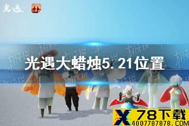 《光遇》大蜡烛5.21位置 5月21日大蜡烛在哪