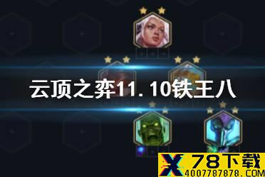 《云顶之弈手游》S5铁王八阵容搭配 铁王八人马运营攻略