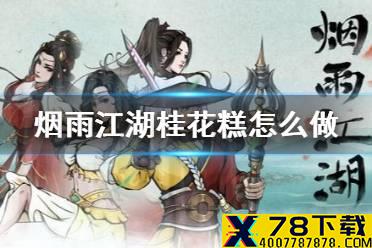 《烟雨江湖》桂花糕怎么做 桂花糕制作方法介绍