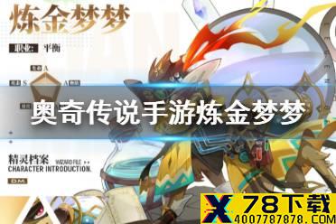 《奥奇传说手游》炼金梦梦怎么获得 梦之队炼金梦梦获取方式