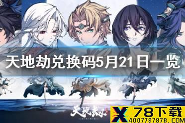《天地劫》兑换码5月21日一览 5月21日礼包码是什么