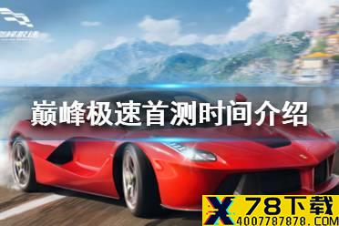 《巅峰极速》什么时候测试 巅峰极速首测时间介绍