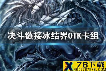 《游戏王决斗链接》冰结界卡组构筑 冰结界otk卡组怎么玩