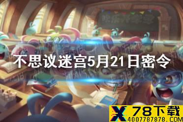 《不思议迷宫》5月21日密令 5月21日每日密令分享