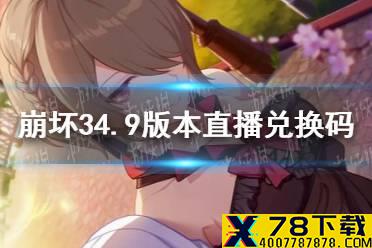 《崩坏3》4.9版本直播兑换码 直播兑换码最新4.9