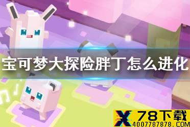 《宝可梦大探险》胖丁怎么进化 胖丁进化等级介绍