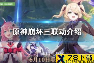 《原神手游》崩坏三联动介绍 新女武神即将上线