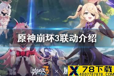 《原神手游》联动崩坏三介绍 崩坏三联动内容