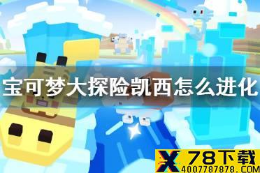 《宝可梦大探险》凯西怎么进化 凯西进化等级介绍