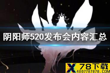 《阴阳师》520发布会内容汇总 520发布会式神剪影咒术回战联动