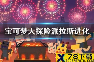 《宝可梦大探险》派拉斯怎么进化 派拉斯进化等级介绍