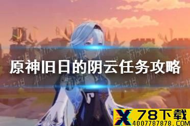 《原神手游》旧日的阴云任务攻略 旧日的阴云怎么完成