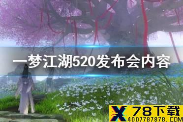 《一梦江湖》520发布会内容汇总 年度暑期资料片四海歌介绍