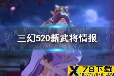《三国志幻想大陆》520新武将情报 520新武将剪影猜测