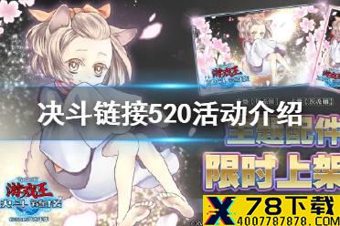 《游戏王决斗链接》520活动介绍 灰流丽卡套上架520礼包开售