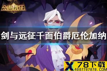 《剑与远征》千面伯爵厄伦加纳怎么样 千面伯爵厄伦加纳技能