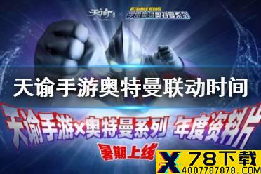 《天谕手游》奥特曼联动什么时候 奥特曼联动时间