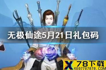 《无极仙途》5月21日礼包码是什么 5月21日礼包码介绍