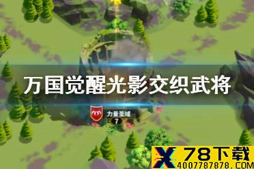 《万国觉醒》光影交织武将怎么选 光影交织武将选择攻略