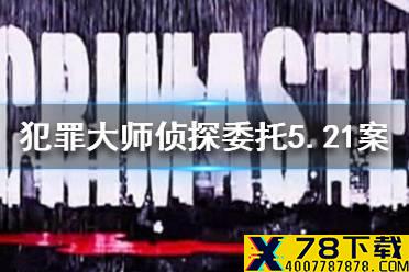 《犯罪大师》侦探委托5.21答案是什么 侦探委托5.21答案