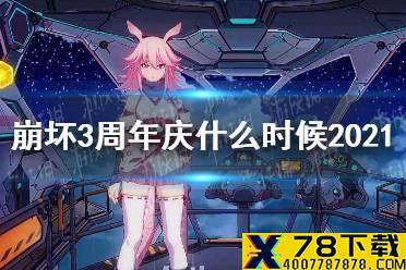 《崩坏3》周年庆什么时候2021 2021年周年庆开始结束时间预测