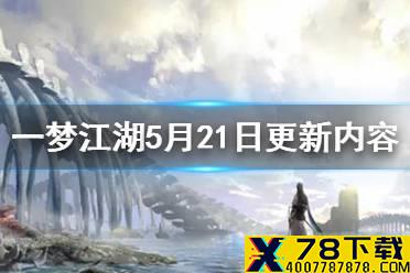 《一梦江湖》5月21日更新内容 琅嬛福地双人玩法开启