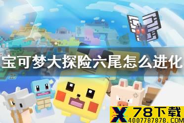 《宝可梦大探险》六尾怎么进化 六尾进化等级介绍
