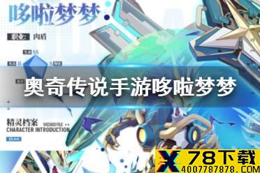 《奥奇传说手游》哆啦梦梦怎么获得 梦之队哆啦梦梦获取方式