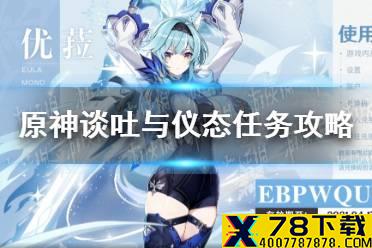 《原神手游》谈吐与仪态任务攻略 谈吐与仪态怎么完成