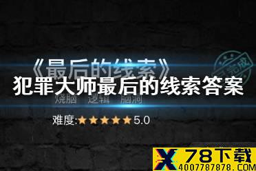 《犯罪大师》最后的线索答案 最后的线索答案是什么