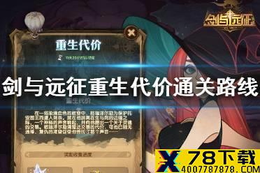 《剑与远征》重生代价怎么通关 重生代价通关路线一览