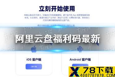 阿里云盘福利码5.21 兑换福利码5月21日最新