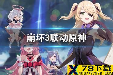 《崩坏3》联动原神 6月10日崩坏3联动原神介绍
