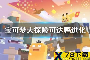 《宝可梦大探险》可达鸭怎么进化 可达鸭进化等级介绍
