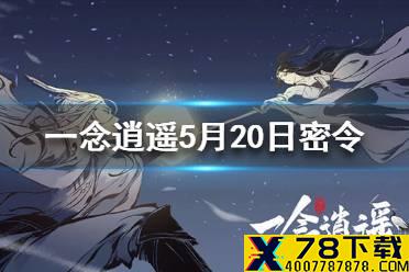 《一念逍遥》5月20日最新密令一览 2021年5月20日兑换码是什么