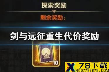 《剑与远征》重生代价奖励是什么 重生代价奖励一览