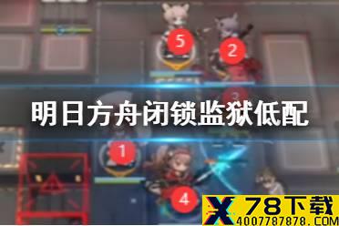 《明日方舟》闭锁监狱5.21低配攻略 危机合约光谱行动闭锁监狱难度8