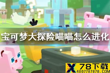 《宝可梦大探险》喵喵怎么进化 喵喵进化等级介绍