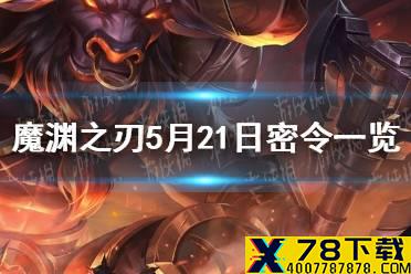 《魔渊之刃》5月21日密令是什么 5月21日密令一览