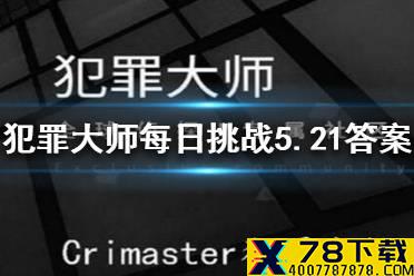 《犯罪大师》每日挑战5.21答案 每日挑战2021.5.21答案