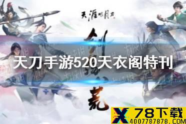 《天涯明月刀手游》520天衣阁特刊一览 520皮肤介绍