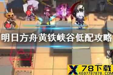 《明日方舟》黄铁峡谷5.23低配攻略 危机合约光谱行动弑君者难度8