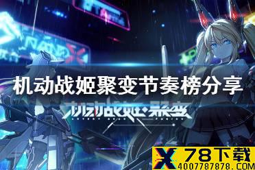 《机动战姬聚变》节奏榜 最新强度榜分享