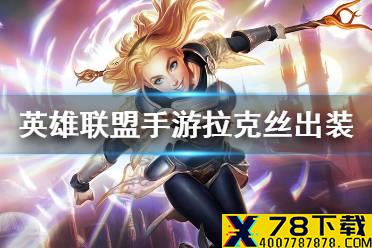 《英雄联盟手游》拉克丝怎么出装 拉克丝出装推荐