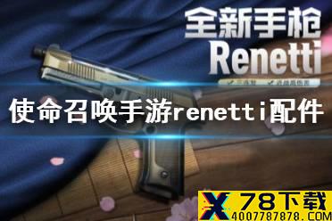 《使命召唤手游》renetti配件推荐 renetti配件怎么搭配