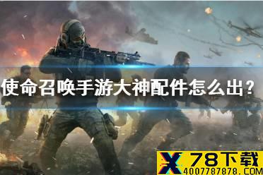 使命召唤手游大神配件怎么出 使命召唤手游季后赛大神配件有哪些