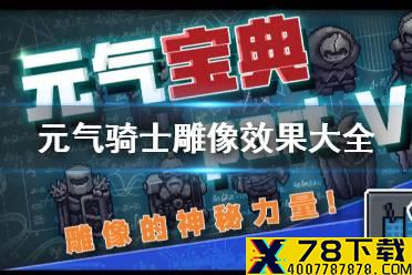 《元气骑士》雕像效果大全 全雕像buff介绍