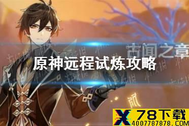 《原神手游》远程试炼攻略 迷城战线远程试炼怎么过