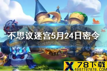 《不思议迷宫》5月24日密令 5月24日每日密令分享